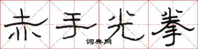 骆恒光赤手光拳隶书怎么写