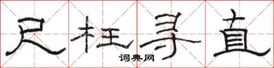 骆恒光尺枉寻直隶书怎么写