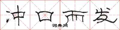 骆恒光冲口而发隶书怎么写