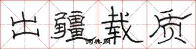 骆恒光出疆载质隶书怎么写