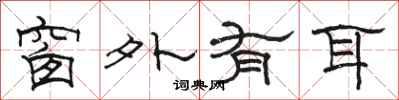 骆恒光窗外有耳隶书怎么写