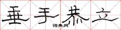 骆恒光垂手恭立隶书怎么写