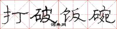 骆恒光打破饭碗隶书怎么写