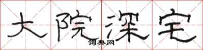 骆恒光大院深宅隶书怎么写