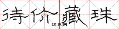 骆恒光待价藏珠隶书怎么写