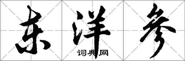 胡问遂东洋参行书怎么写