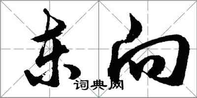 胡问遂东向行书怎么写
