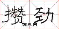 骆恒光攒劲隶书怎么写