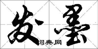 胡问遂发墨行书怎么写