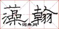 骆恒光藻翰隶书怎么写