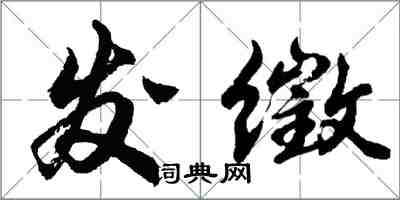 胡问遂发徵行书怎么写