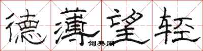 骆恒光德薄望轻隶书怎么写