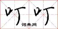 钱沛云叮叮行书怎么写