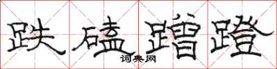 骆恒光跌磕蹭蹬隶书怎么写