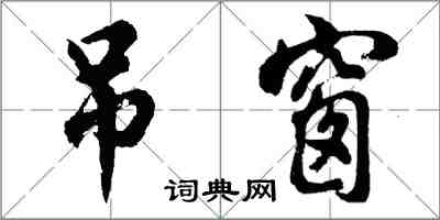 胡问遂吊窗行书怎么写