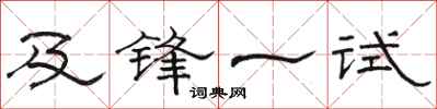 骆恒光及锋一试隶书怎么写