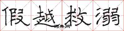 骆恒光假越救溺隶书怎么写