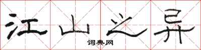 骆恒光江山之异隶书怎么写