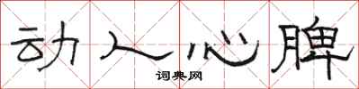 骆恒光动人心脾隶书怎么写