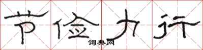 骆恒光节俭力行隶书怎么写