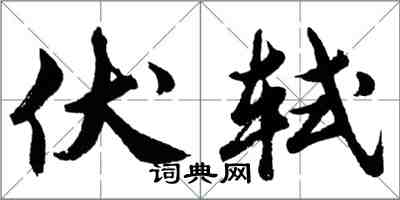 胡问遂伏轼行书怎么写