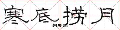 骆恒光寒底捞月隶书怎么写