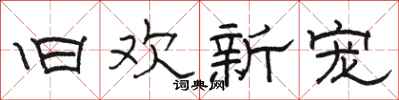 骆恒光旧欢新宠隶书怎么写