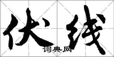 胡问遂伏线行书怎么写