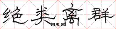 骆恒光绝类离群隶书怎么写