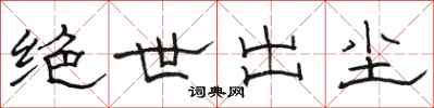 骆恒光绝世出尘隶书怎么写