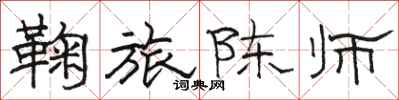 骆恒光鞠旅陈师隶书怎么写