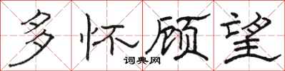 骆恒光多怀顾望隶书怎么写