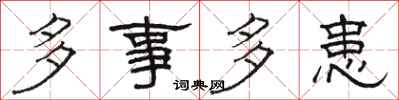 骆恒光多事多患隶书怎么写