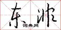 钱沛云东非行书怎么写