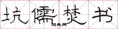 骆恒光坑儒焚书隶书怎么写