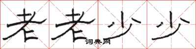 骆恒光老老少少隶书怎么写