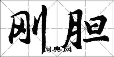 胡问遂刚胆行书怎么写