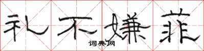 骆恒光礼不嫌菲隶书怎么写