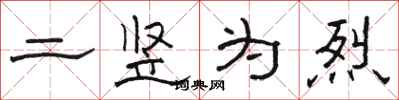 骆恒光二竖为烈隶书怎么写