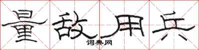 骆恒光量敌用兵隶书怎么写