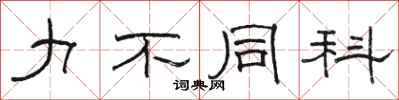 骆恒光力不同科隶书怎么写