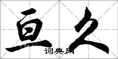 胡问遂亘久行书怎么写