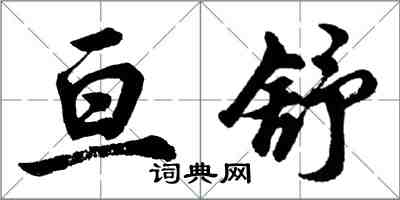 胡问遂亘舒行书怎么写