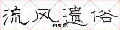 骆恒光流风遗俗隶书怎么写