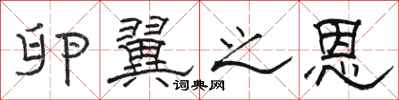 骆恒光卵翼之恩隶书怎么写