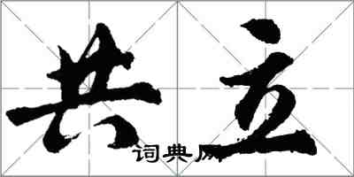 胡问遂共立行书怎么写