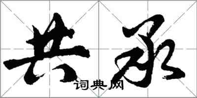 胡问遂共承行书怎么写