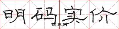 骆恒光明码实价隶书怎么写