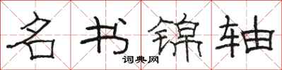 骆恒光名书锦轴隶书怎么写