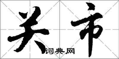 胡问遂关市行书怎么写